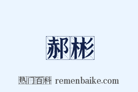 郝彬是什么意思的图片